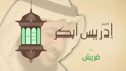 (الشيخ إدريس أبكر) (سورة قريش ترتيل)