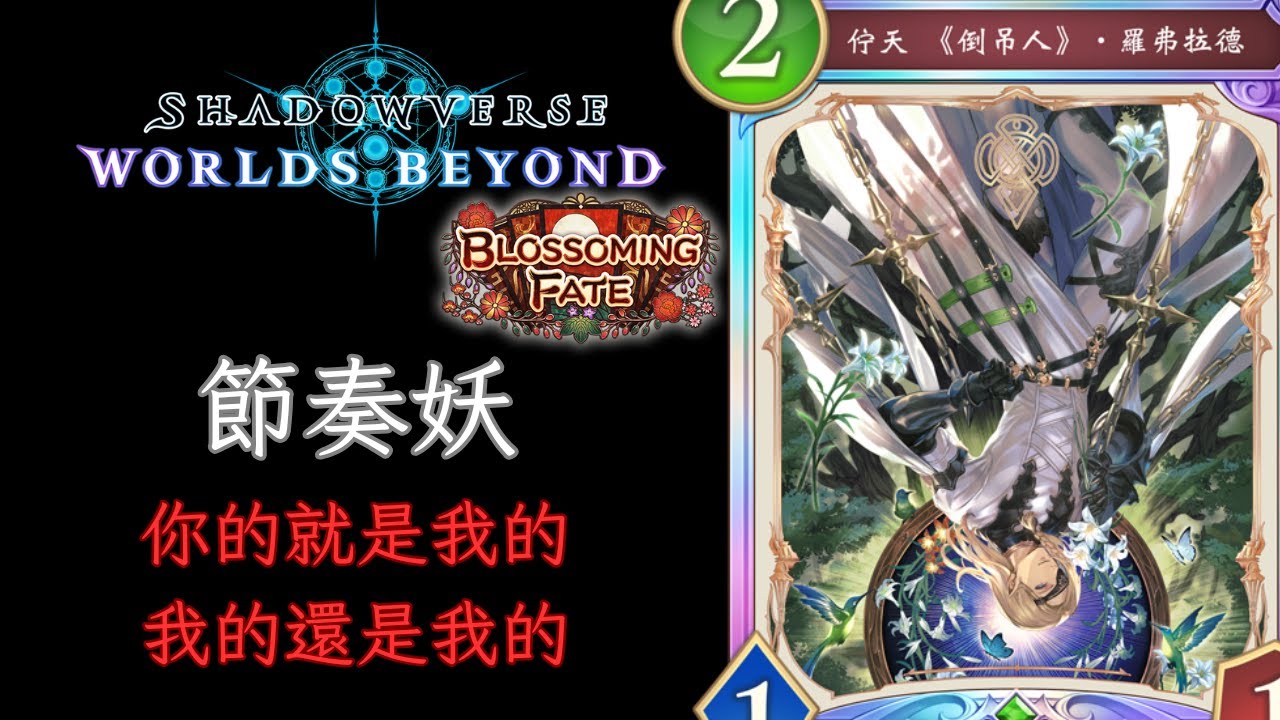 節奏精靈 精靈牌組介紹 [ShadowVerse: Worlds Beyond]