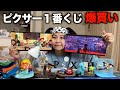 ピクサー1番くじ3ヶ月越しに公開しちゃう!!