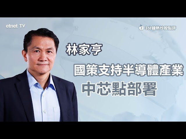 【3分鐘熱炒股點評】國策支持半導體產業，中芯點部署？
