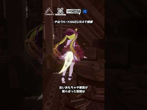 【VRChat】懐かしい雰囲気を感じる屋根裏のワールドです