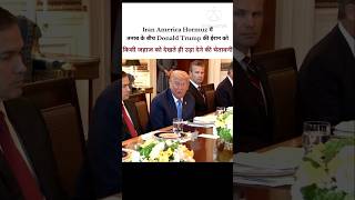 Iran America Hormuz Tantion के बीच Donald Trump की Iranian Navy Ship उड़ाने की चेतावनी #usiranwar