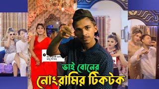 ম ক ছড বনর সথ নরম টকটক ভডও Ma Chele Bun Tiktok Viral Video Sisters Brother
