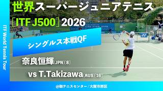 #超速報【世界スーパージュニア2026/QF】奈良恒輝(JPN)[8] vs Taiki Takizawa(AUS)[16] 大阪市長杯2026世界スーパージュニアテニス
