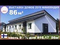 Два скандинавских интерьера по 86 м2 - ½ одноэтажного дома