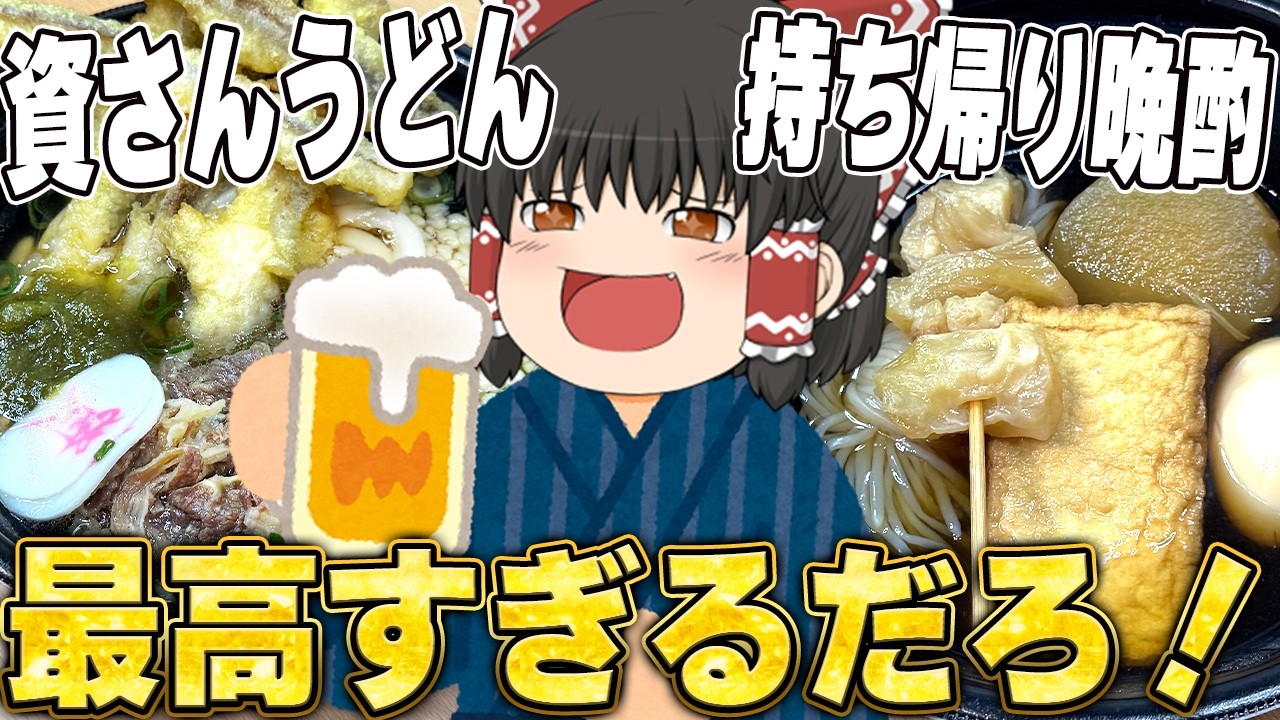 【飲みすぎ注意】つゆ染みおでん、反則だ！？資さんうどんで持ち帰り晩酌！【ゆっくり実況】