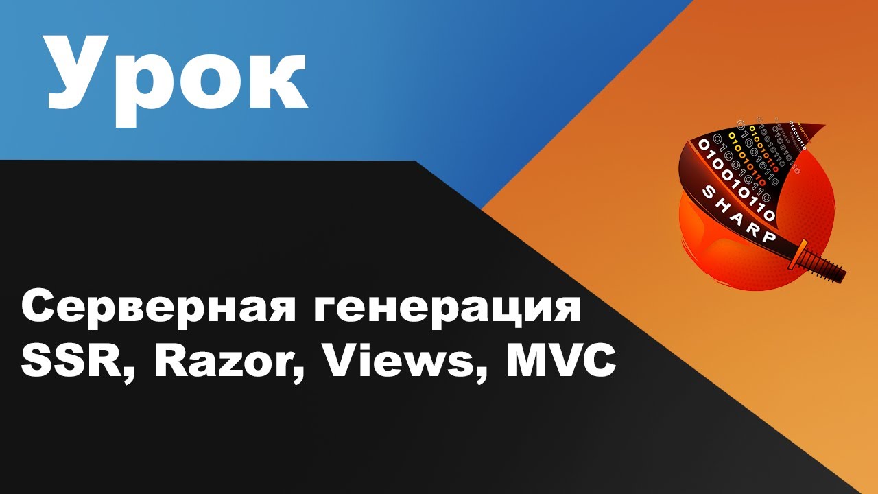 Серверная генерация SSR, Razor, Views, MVC - YouTube