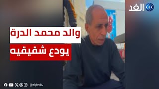 بعد 23 عاما يتكرر المشهد.. والد محمد الدرة يودع شقيقيه اللذين استشهدا في العدوان علي غزة