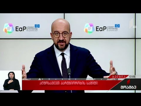 აღმოსავლეთ პარტნიორობის სამიტი - მთავარი გზავნილები