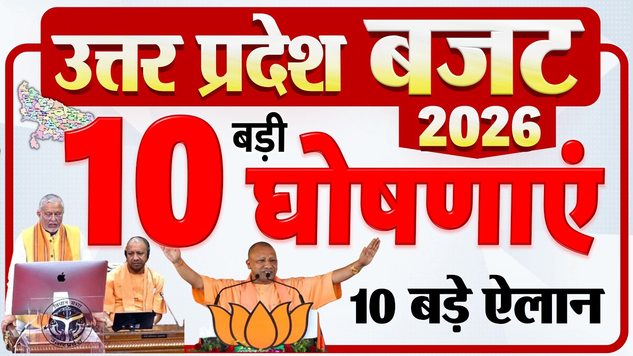 UP Budget 2026: लड़कियों को शादी के लिए अब 1 लाख मिलेंगे, स्कूटी, 10 लाख रोजगार 10 बड़े एलान