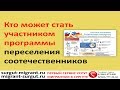 Кто может стать участником программы  переселения соотечественников