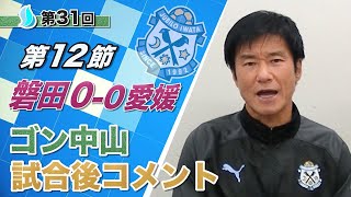 【第１２節】ジュビロ磐田vs愛媛ＦＣ ゴン中山コーチ試合後コメント