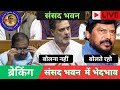 संसद में भेदभाव क्यों? राहुल गांधी को बोलने से रोका, रा. आठवले को खुली छूट लोकतंत्र खतरे में?|Live