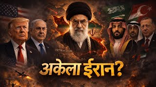 57 मुस्लिम देश… फिर भी ईरान अकेला क्यों ? Why Muslim Nations Are NOT Supporting Iran ? 
