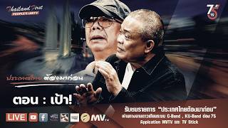 LIVE ประเทศไทยต้องมาก่อน 'เป้า!'