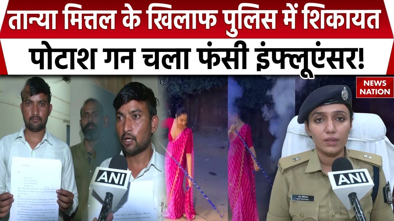 Tanya Mittal पर Potash Gun चलाने के लिए Gwalior में दर्ज हुई शिकायत । Bigg Boss 19 । Video Viral