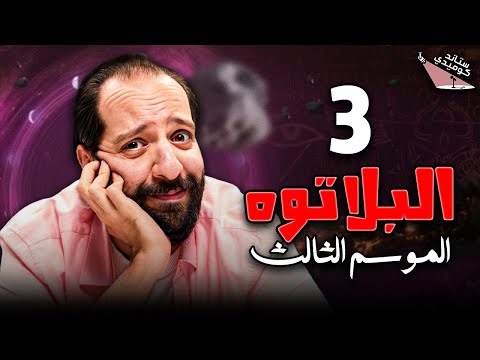 البلاتوه الموسم الثالث الكدب أحمد أمين 