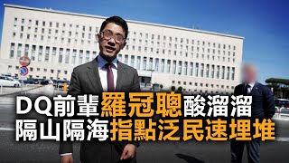 20201114E DQ前輩羅冠聰酸溜溜,隔山隔海指點泛民速埋堆! | 芒向早晨