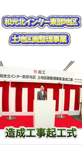 和光北インター東部地区造成工事起工式動画#和光市#まちづくり#起工式#造成工事#和光北インター東部
