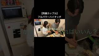 【同棲カップル】フルパワーハイタッチ#shorts #vlog #カップル #雑談#公園#ピクニック