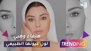 ما هو لون عيون هيفاء وهبي الطبيعي  سمعها