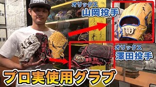【2019年オールスターで使用】オリックス・山岡投手、澤田投手実使用グラブ紹介！