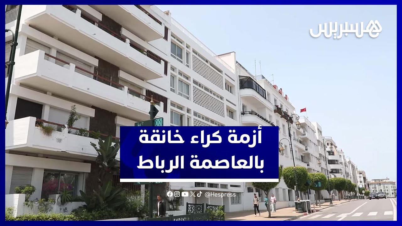 أزمة سكن في الرباط.. أسعار الإيجار ترتفع بشكل غير مسبوق