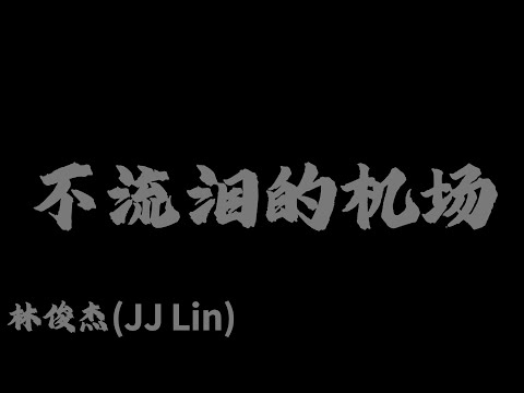 林俊傑 (JJ Lin) - 不流淚的機場『短暫的來回奔跑 不曾解開的背包』【Lyrics Video】