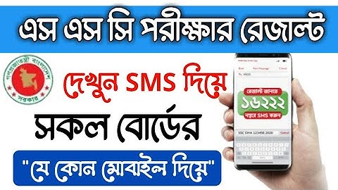 এসএসসি রেজাল্ট দেখুন SMS এর মাধ্যমে || Check SSC Result 2022 By SMS || SSC Result 2022 Mobile SMS