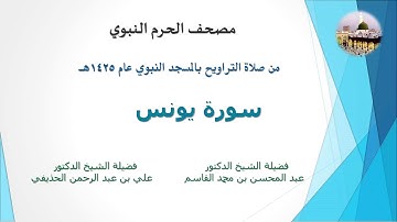 مصحف الحرم النبوي عام 1425 | 8 | سورة يونس