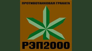 Брат Хамзат - Protivotankovaya Granata