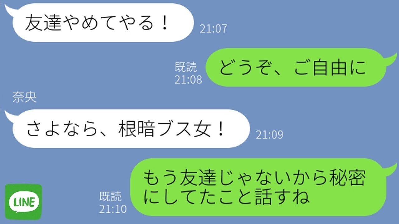 【LINE】友達の誘いを断ると「友達やめる！」と悪口を言いたい放題→陰湿な女に“ある事実”を伝えた時の反応が…w