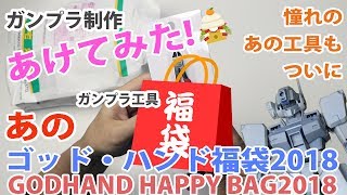 ガンプラ工具福袋 あけてみた ゴッドハンド2018 初笑い