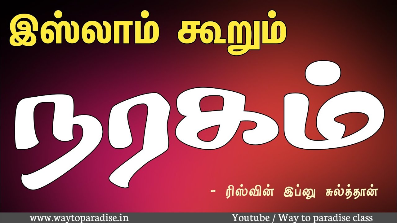 இஸ்லாம் கூறும் நரகம்┇Riswin Ibnu Sulthan┇Way to Paradise Class