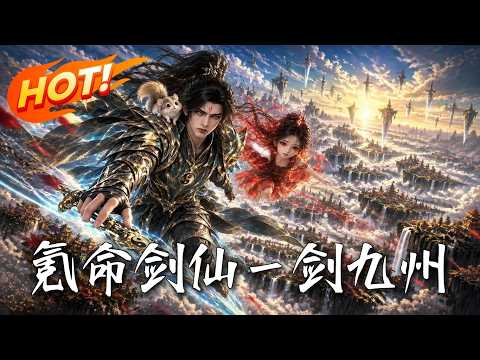 《氪命剑仙：一剑九州》【高清完结合集】丨#盛世短剧#短剧#AI短剧#漫剧#穿越#修仙#搞笑#逆袭#玄幻#重生#都市#爱情#甜宠
