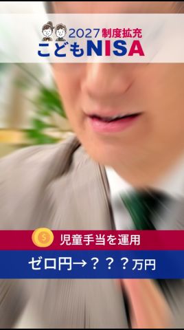 【こどもNISA活用術】正解はこれ!18年後のリアルな受取額と1億円の作り方