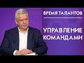 Как управлять командами! Время талантов 12+