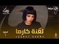 مسلسل لعنة كارما الحلقة 6 كاملة HD رمضان 2026 