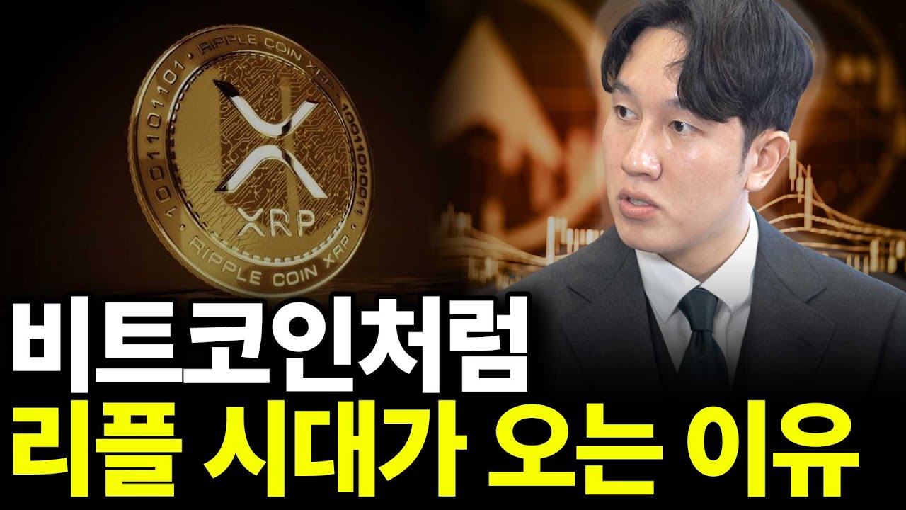 비트코인처럼 리플 시대가 오는 이유(ft. 문창훈 작가 1부)