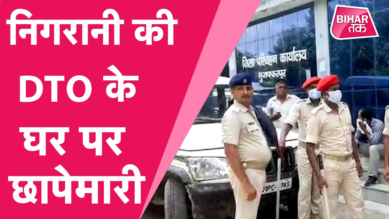 Muzaffarpur DTO के घर पर निगरानी की छापेमारी, आय से अधिक मामले में पटना में भी छापा | Bihar Tak