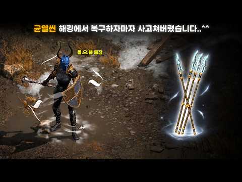 해킹 악몽 딛고 '올으뜸 종결무기' 직득! 디아블로2 어쌔신 파밍 근황