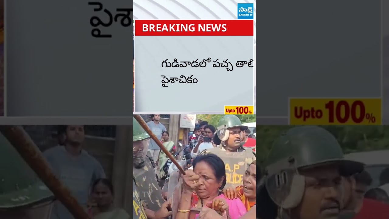 గుడివాడలో హై టెన్షన్‌ High Tension in Gudivada, YSRCP & TDP Flexi War | TDP Leaders Attack on Police