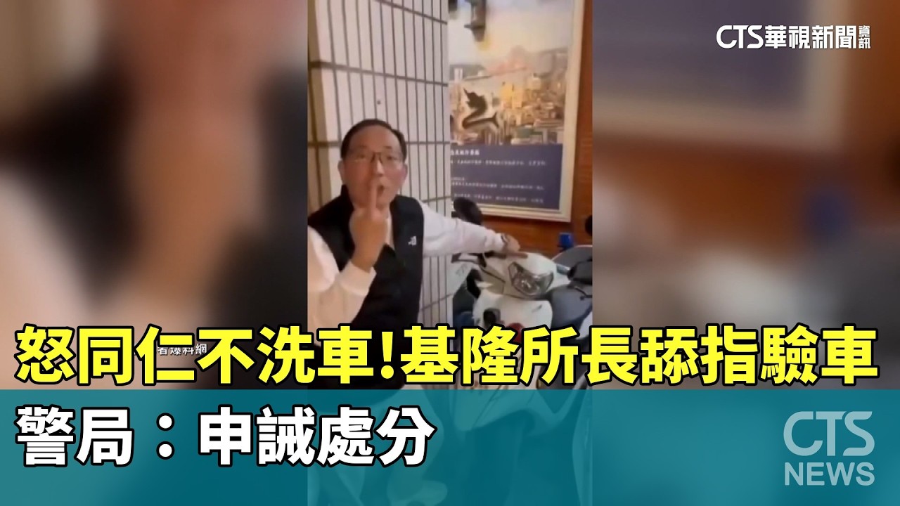 怒同仁不洗車！　基隆所長舔指驗車　警局：申誡處分｜華視新聞 20260303 @CtsTw