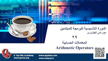 المعاملات الحسابية Arithmetic Operators د 29 - دورة برمجة الحاسب الالي للمبتدئين بطريقة سهلة