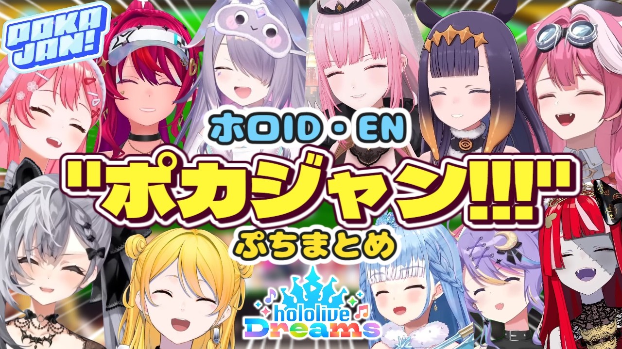 【まとめ】ホロライブID・ENメンバーの色々な可愛い"ポカジャン!"ぷちまとめ【#ホロライブ切り抜き #ホロライブid切り抜き #ホロライブen切り抜き #日本語字幕 #英語学習】