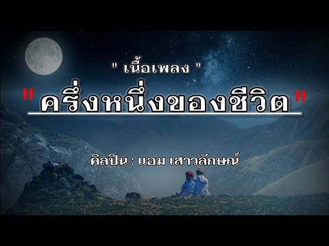 ครึ่งหนึ่งของชีวิต - 🎶 แอม สาวลักษณ์ l Cover by เอย #เนื้อเพลง