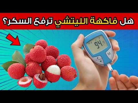 هل فاكهة الليتشي مفيدة أم مضرة لمرضى السكري