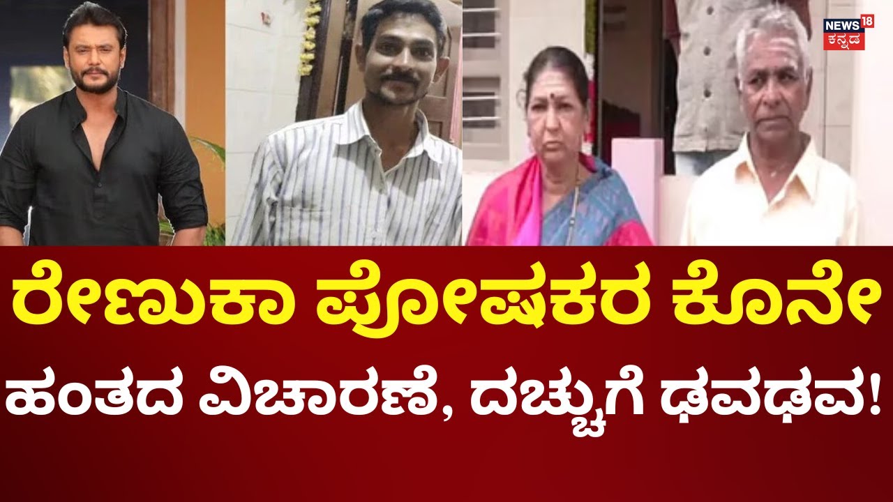 Actor Darshan Case Court Hearings | ಇಂದು ರೇಣುಕಾ ತಂದೆ ತಾಯಿಯ ಮಹತ್ವದ ವಿಚಾರಣೆ