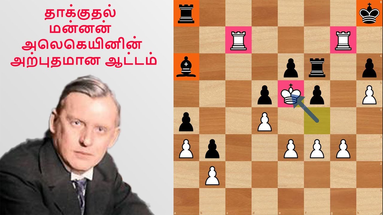 தாக்குதல் மன்னன் அலெகெயினின் அற்புதமான ஆட்டம்,Alekhine vs Yates 1922, Tamil chess channel,videos