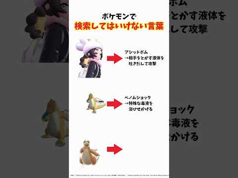 【ポケモン】絶対に検索してはいけない言葉 #ポケモン #shorts